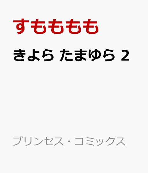 きよら たまゆら 第2巻の表紙画像