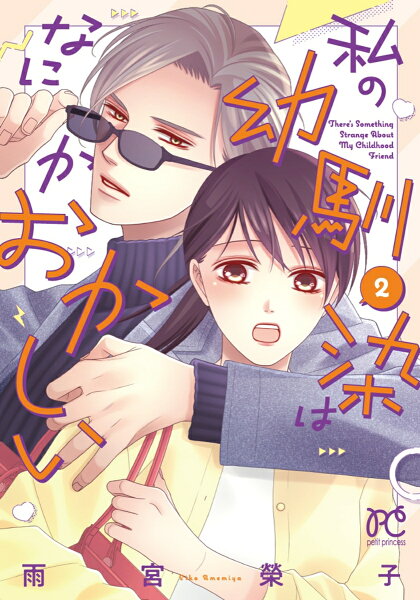 私の幼馴染はなにかおかしい 第2巻の表紙画像