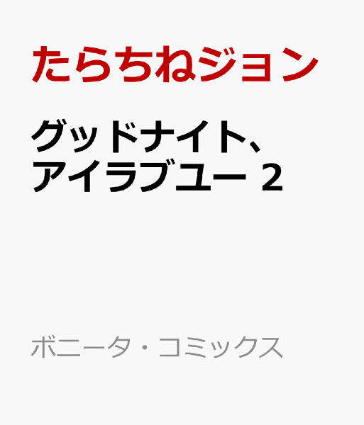 グッドナイト、アイラブユー 第2巻の表紙画像