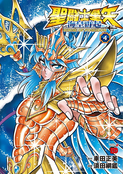聖闘士星矢 海皇再起 RERISE OF POSEIDON 第4巻の表紙画像