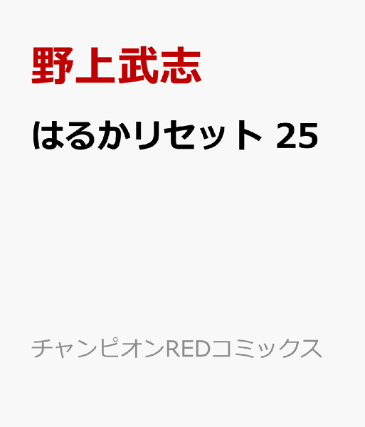 はるかリセット 第25巻の表紙画像
