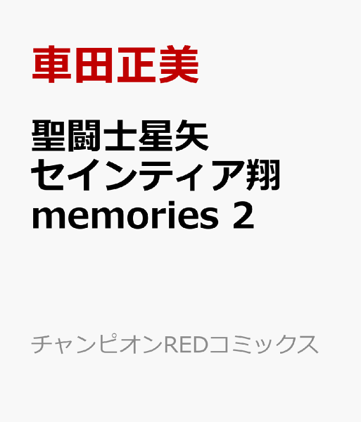 聖闘士星矢 セインティア翔 memories 第2巻の表紙画像