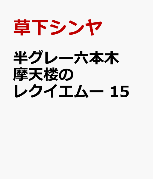 半グレー六本木 摩天楼のレクイエムー 第15巻の表紙画像
