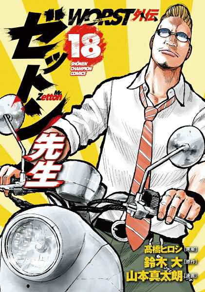WORST外伝 ゼットン先生 第18巻の表紙画像