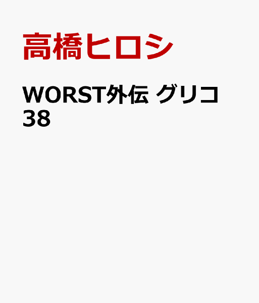 WORST外伝　グリコ 第38巻の表紙画像