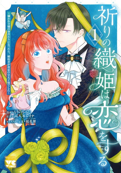 祈りの織姫は恋をする〜嫌われ令嬢の身代わりになったら、婚約者が初恋の皇太子様でした〜 第1巻の表紙画像