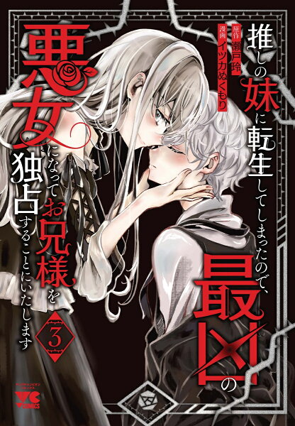 推しの妹に転生してしまったので、最凶の悪女になってお兄様を独占することにいたします 第3巻の表紙画像