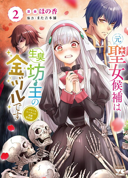 元聖女候補は生臭坊主の金ヅルです〜やさぐれルーチェの退魔怪奇譚〜 第2巻の表紙画像