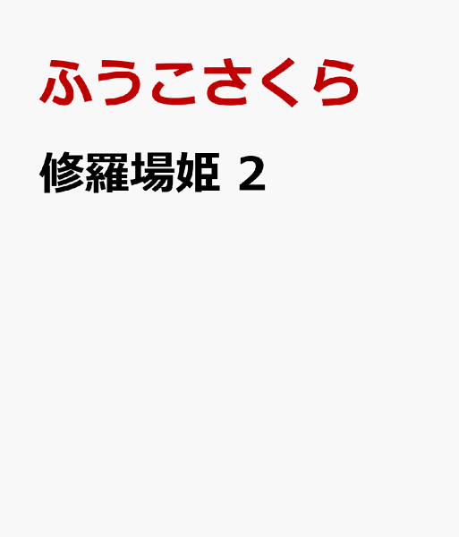 修羅場姫 第2巻の表紙画像