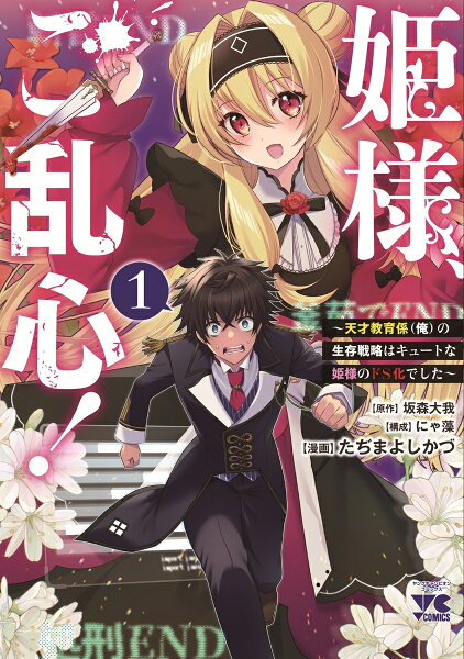 姫様、ご乱心!〜天才教育係(俺)の生存戦略はキュートな姫様のドS化でした〜 第1巻の表紙画像