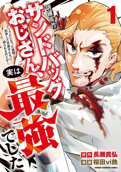 訓練所のサンドバッグおじさん、実は最強でした 〜クビになった途端、出世した元弟子たちに迫られるのだが〜 第1巻の表紙画像