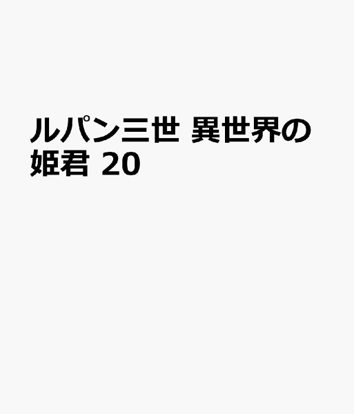 ルパン三世　異世界の姫君 第20巻の表紙画像