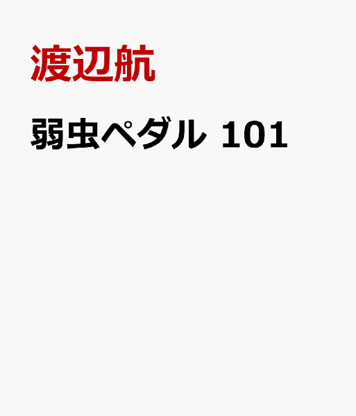 弱虫ペダル 第101巻の表紙画像