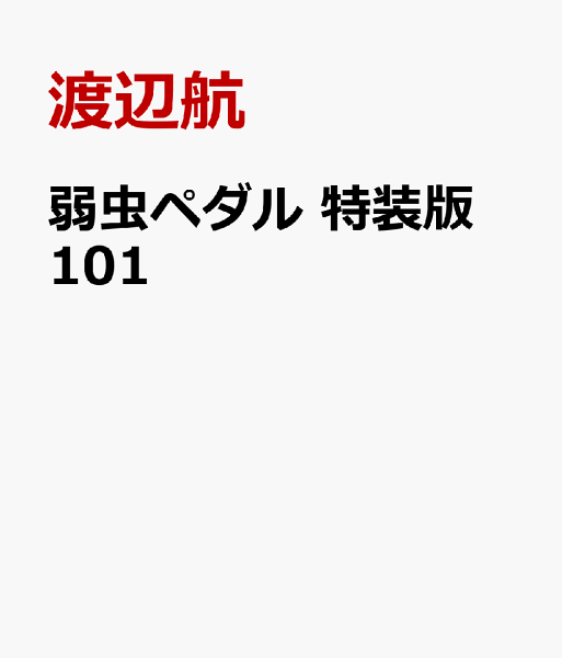 弱虫ペダル　特装版 第101巻の表紙画像