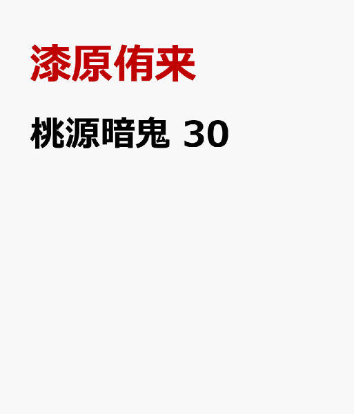 桃源暗鬼 第30巻の表紙画像