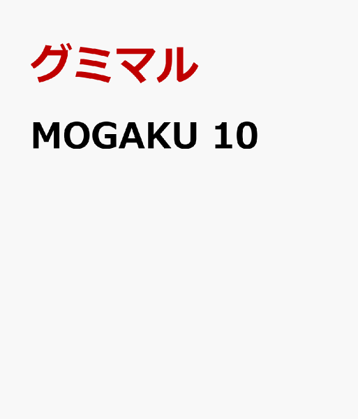MOGAKU 第10巻の表紙画像