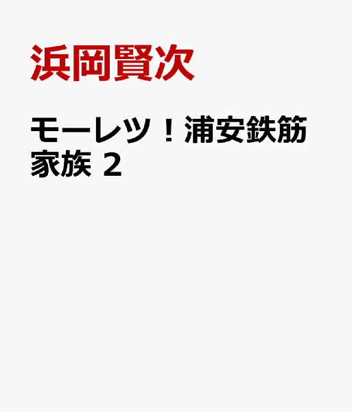 モーレツ!浦安鉄筋家族 第2巻の表紙画像