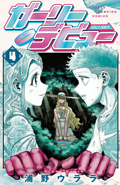 ガーリーデビュー 第4巻の表紙画像