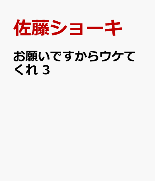 お願いですからウケてくれ 第3巻の表紙画像