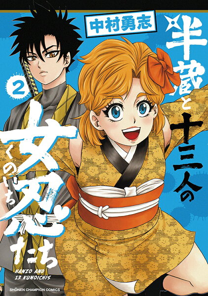 半蔵と十三人の女忍たち 第2巻の表紙画像