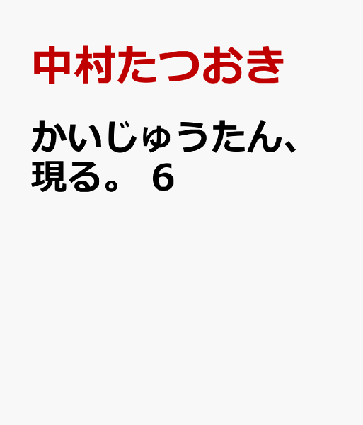 かいじゅうたん、現る。 第6巻の表紙画像