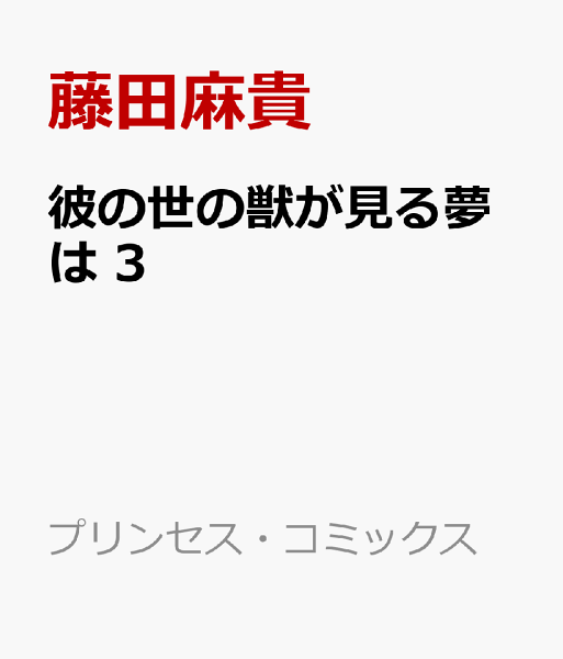 彼の世の獣が見る夢は 第3巻の表紙画像