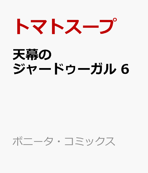 天幕のジャードゥーガル 第6巻の表紙画像
