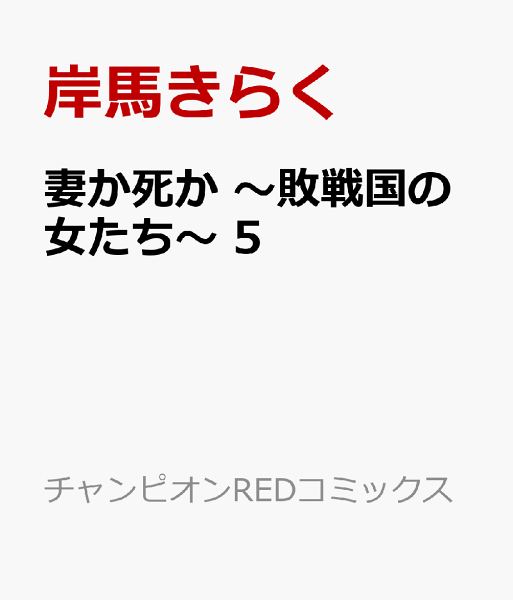 妻か死か 〜敗戦国の女たち〜 第5巻の表紙画像