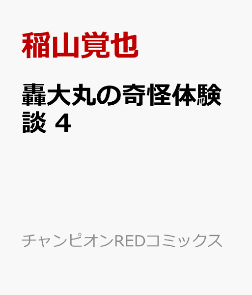 轟大丸の奇怪体験談 第4巻の表紙画像