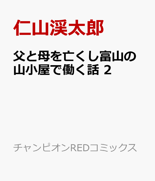 父と母を亡くし富山の山小屋で働く話 第2巻の表紙画像