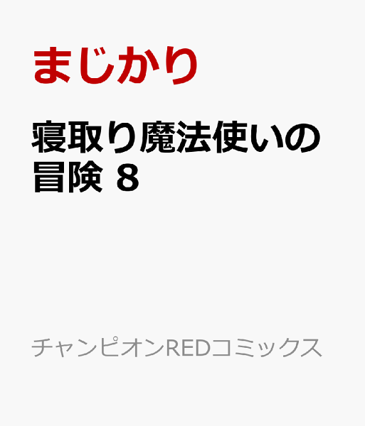 寝取り魔法使いの冒険 第8巻の表紙画像