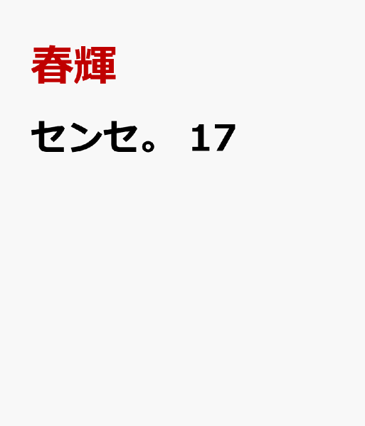 センセ。 第17巻の表紙画像