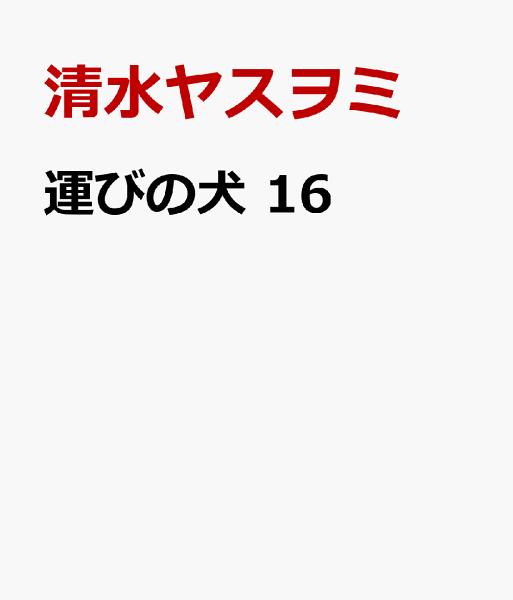 運びの犬 第16巻の表紙画像