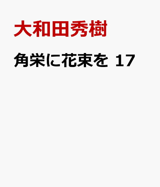 角栄に花束を 第17巻の表紙画像