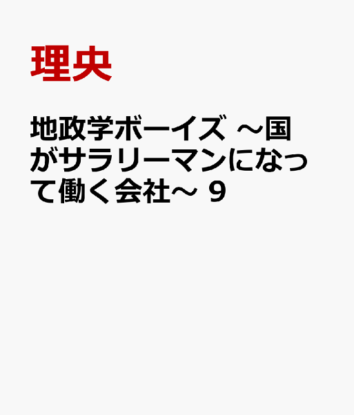 地政学ボーイズ　〜国がサラリーマンになって働く会社〜 第9巻の表紙画像