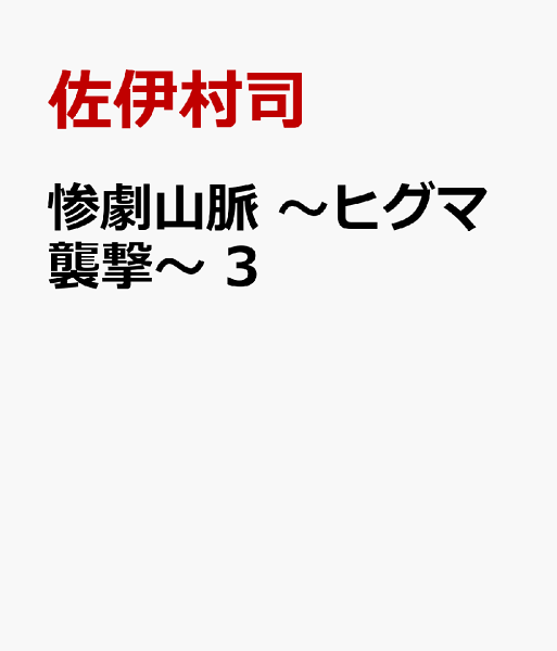 惨劇山脈　〜ヒグマ襲撃〜 第3巻の表紙画像