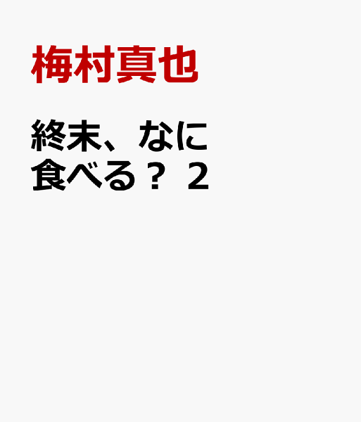 終末、なに食べる? 第2巻の表紙画像
