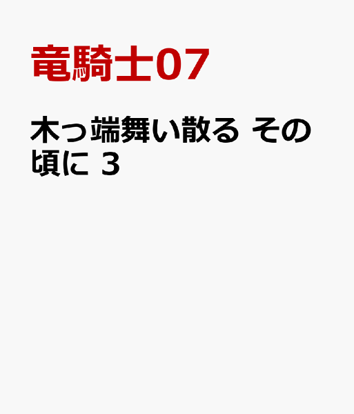 木っ端舞い散る　その頃に 第3巻の表紙画像