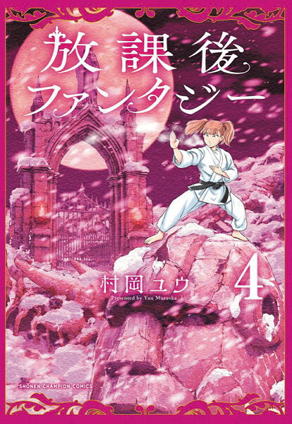 放課後ファンタジー 第4巻の表紙画像