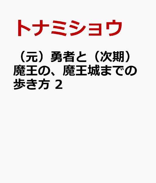 （元）勇者と（次期）魔王の、魔王城までの歩き方 第2巻の表紙画像