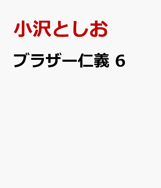 ブラザー仁義 第6巻の表紙画像