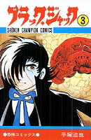 ブラック・ジャック 第3巻の表紙画像