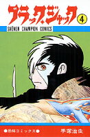 ブラック・ジャック 第4巻の表紙画像