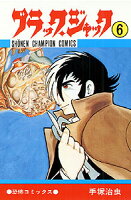 ブラック・ジャック 第6巻の表紙画像