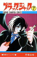 ブラック・ジャック 第7巻の表紙画像