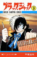 ブラック・ジャック 第9巻の表紙画像