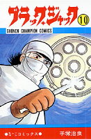ブラック・ジャック 第10巻の表紙画像