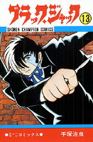 ブラック・ジャック 第13巻の表紙画像