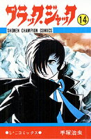 ブラック・ジャック 第14巻の表紙画像