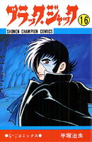 ブラック・ジャック 第16巻の表紙画像